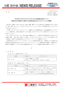 「みえぎんビジネスプランコンテスト2014」受賞者の決定