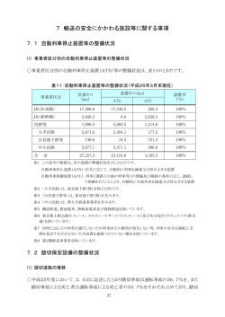7 輸送の安全にかかわる施設等に関する事項