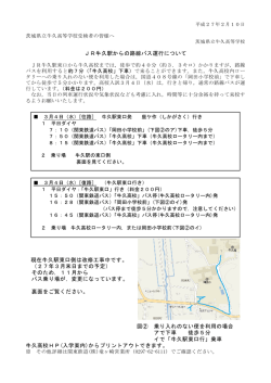 JR牛久駅からの路線バス運行について