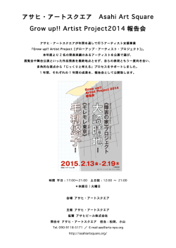アサヒ・アートスクエア Asahi Art Square Grow up!! Artist Project2014