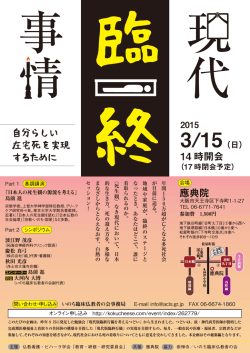 「現代版臨終行儀を考えるつどい」シンポジウム在宅で看取り