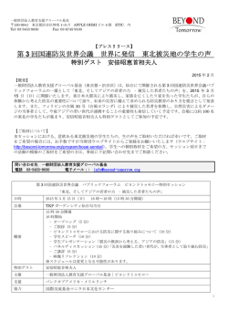 第 3 回国連防災世界会議 回国連防災世界会議 世界に発信 東北被災地