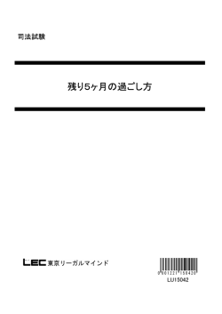 残り5ヶ月の過ごし方 - LEC東京リーガルマインド