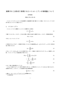 演算子の二次形式で表現されたハミルトニアンの物理量について