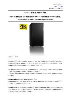 『4K動画編集向けパソコン』体験展示コーナ