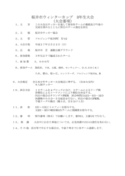 桜井市ウィンターカップ 3年生大会 （大会要項）