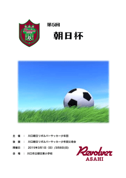 主 催 ： 川口朝日リボルバーサッカー少年団 後 援