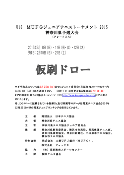 MUFGジュニア神奈川県予選大会仮ドロー（PDF