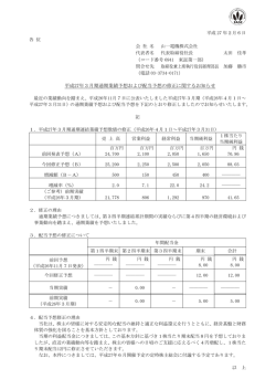 平成27年3月期通期業績予想および配当予想の修正