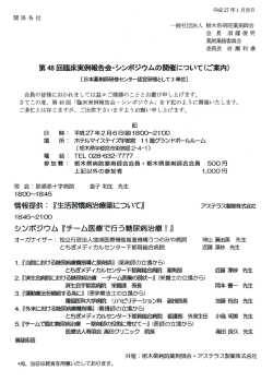 2015年02月06日（金） 第48回臨床実例報告会・シンポジウム 於