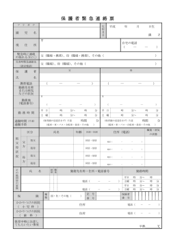 保護者緊急連絡表 (ファイル名：02_kinnkyuu サイズ：131.97KB)