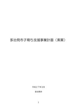 多治見市子育ち支援事業計画（素案）（PDF：1615KB）