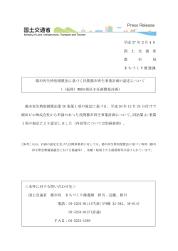 認定民間都市再生事業計画の内容の公表