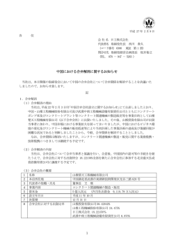 中国における合弁解消に関するお知らせ