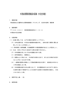 外務省期間業務職員の募集（外交史料館）