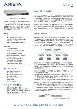 Arista 7010T：高性能、多機能、省電力設計、オープンな拡張性