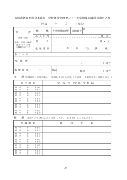 学校経営管理センター非常勤嘱託職員採用申込書（PDF) (pdf