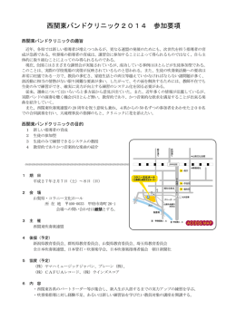 西関東バンドクリニック2014 参加要項