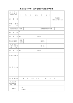 東北大学工学部 高等専門学校実習生申請書