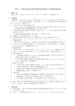 平成2 7年度埼玉県立特別支援学校高等部入学選考実施要項