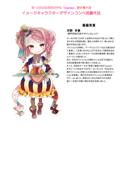 「kawaii」選手権大会 イメージキャラクター 受賞者発表（PDF）