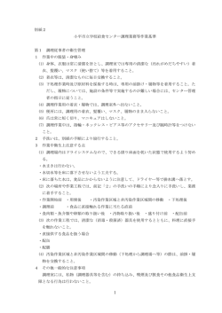 1 別紙2 小平市立学校給食センター調理業務等作業基準 第1 調理従事