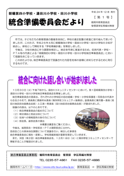 統合準備委員会だより