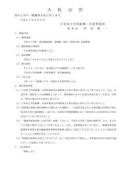 「入札公告」 平成27年度 東京臨海病院 看護師（産休・育休代替）派遣業務