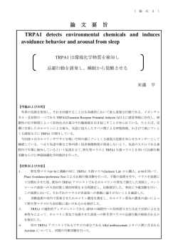 論 文 要 旨 TRPA1 detects environmental chemicals and induces