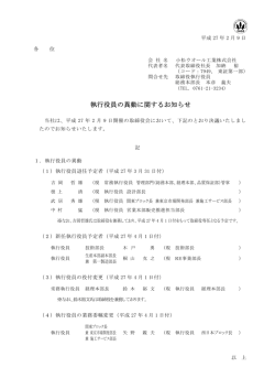 執行役員の異動に関するお知らせ