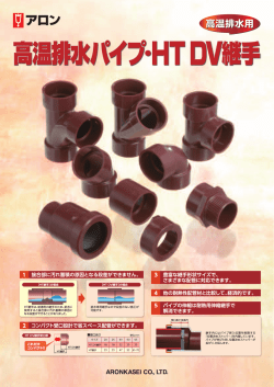 高温排水用継手 HT DV継手 Φ65品揃え追加