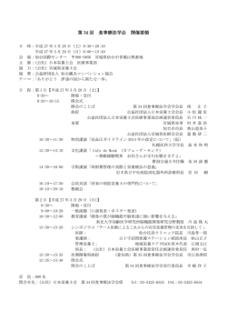 第 34 回 食事療法学会 開催要領