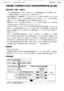 世界遺産「古都奈良の文化財」包括的保存管理計画(案)抜粋 〝