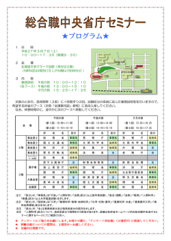 総合職中央省庁セミナー