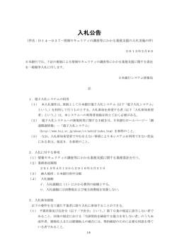 D14－037・情報セキュリティの調査等にかかる業務支援の