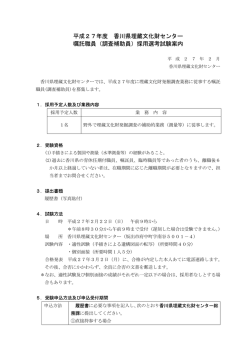 平成27年度 香川県埋蔵文化財センター 嘱託職員（調査補助員）採用