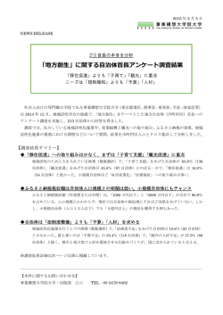 「地方創生」に関する自治体首長アンケート調査結果