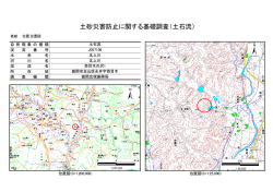 土砂災害防止に関する基礎調査（土石流）