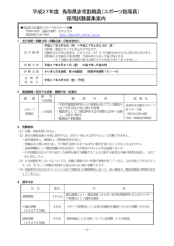 平成27年度 鳥取県非常勤職員（スポーツ指導員） 採用試験募集案内