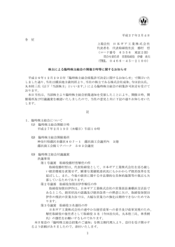 株主による臨時株主総会の開催日時等に関するお知らせ