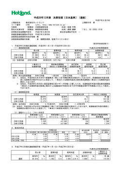 平成26年12月期 決算短信〔日本基準〕（連結）