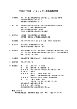 平成27年度 バイリンガル教員募集要項