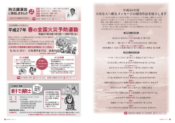 平成27年 春の全国火災予防運動