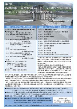 第7回 応用生態工学会全国フィールドシンポジウムin熊本 ～河川・沿岸