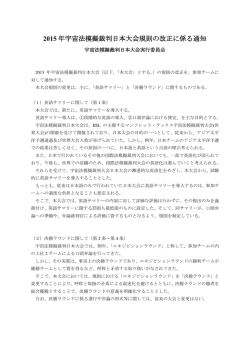 2015 年宇宙法模擬裁判日本大会規則の改正に係る通知