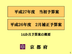 平成27年度当初予算案等の概要について（PDF：1480KB）