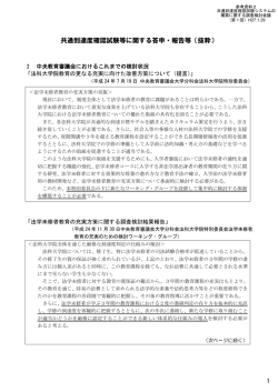 共通到達度確認試験等に関する答申・報告等（抜粋）