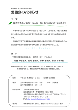 立川勉強会チラシ - 性教協障害児サークル