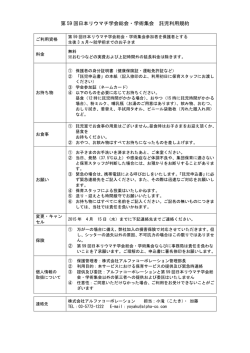 第 59 回日本リウマチ学会総会・学術集会 託児利用規約