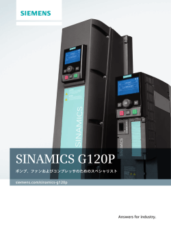 SINAMICS G120P - 安川シーメンス オートメーション・ドライブ